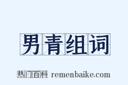 男青组词是什么意思的图片